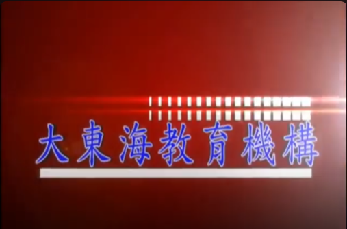 大東海